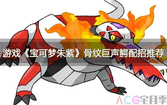 游戏《宝可梦朱紫》骨纹巨声鳄配招推荐