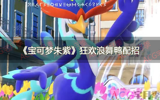 游戏《宝可梦朱紫》狂欢浪舞鸭配招攻略一览