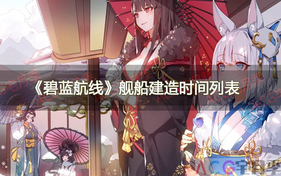 游戏《碧蓝航线》舰船建造时间列表
