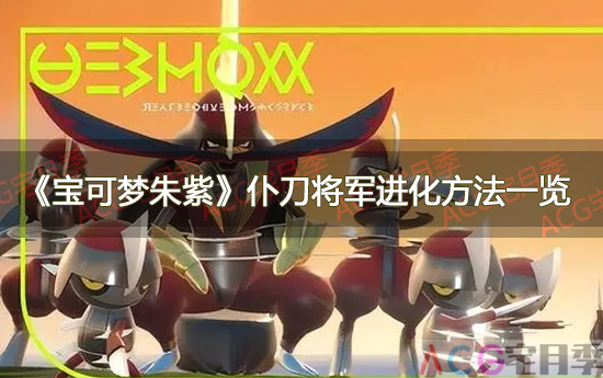 游戏《宝可梦朱紫》仆刀将军进化方法一览