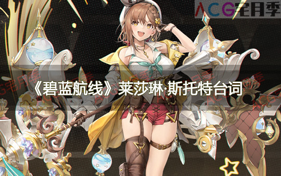 游戏《碧蓝航线》莱莎琳·斯托特台词大全一览