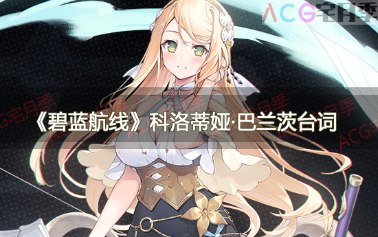 游戏《碧蓝航线》科洛蒂娅·巴兰茨台词一览
