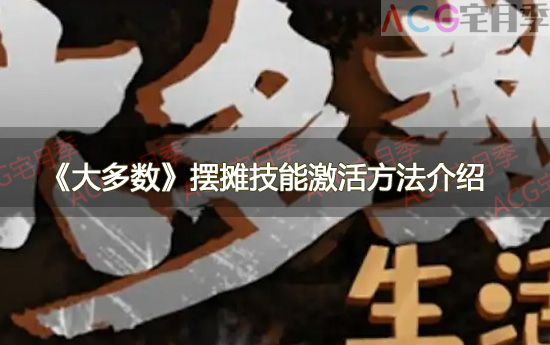 游戏《大多数》摆摊技能激活方法介绍