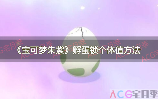 游戏《宝可梦朱紫》孵蛋锁个体值方法