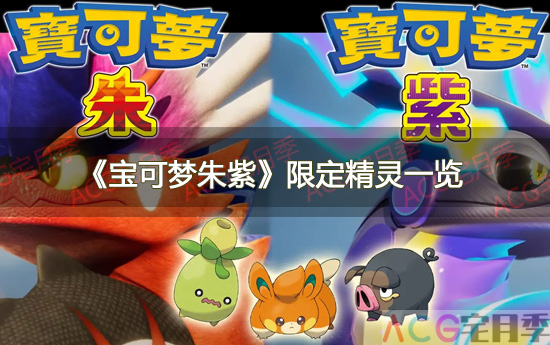 游戏《宝可梦朱紫》限定精灵一览