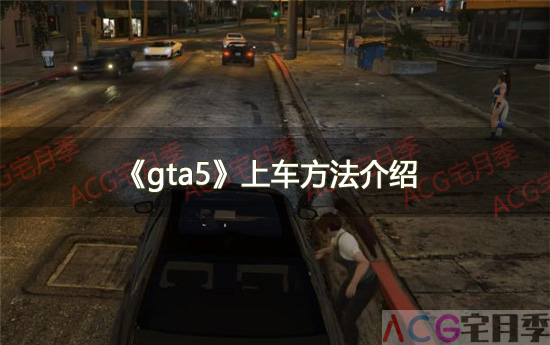 游戏《gta5》上车方法介绍
