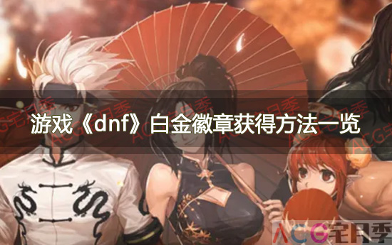 游戏《dnf》白金徽章获得方法一览