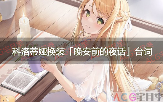 游戏《碧蓝航线》科洛蒂娅·巴兰茨换装「晚安前的夜话」台词一览