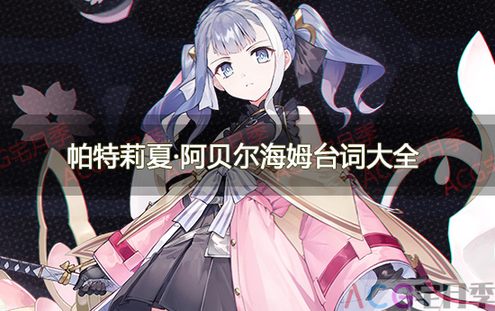 游戏《碧蓝航线》帕特莉夏·阿贝尔海姆台词大全一览