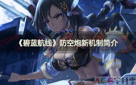 游戏《碧蓝航线》防空炮新机制简介+已有机制小结