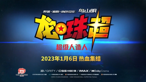 《龙珠超:超级人造人》官方(12月14日)发布定档预告和海报