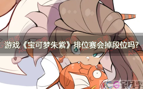 游戏《宝可梦朱紫》排位赛会掉段位吗?
