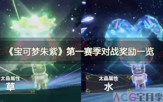 游戏《宝可梦朱紫》第一赛季对战奖励一览