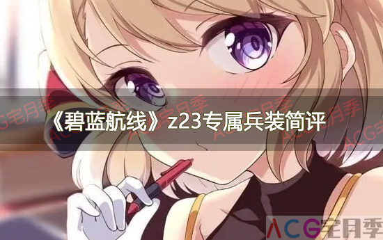 游戏《碧蓝航线》z23专属兵装「特制舰装铁血兽RaubtierT0」简评