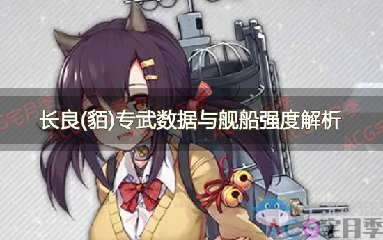游戏《碧蓝航线》长良(貊)专武数据与舰船强度解析