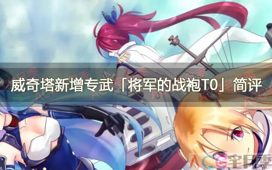 游戏《碧蓝航线》威奇塔新增专武「将军的战袍T0」简评