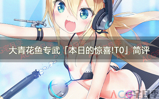 游戏《碧蓝航线》大青花鱼新增专武「本日的惊喜!T0」简评