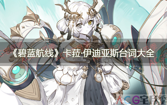 游戏《碧蓝航线》卡菈·伊迪亚斯台词大全一览