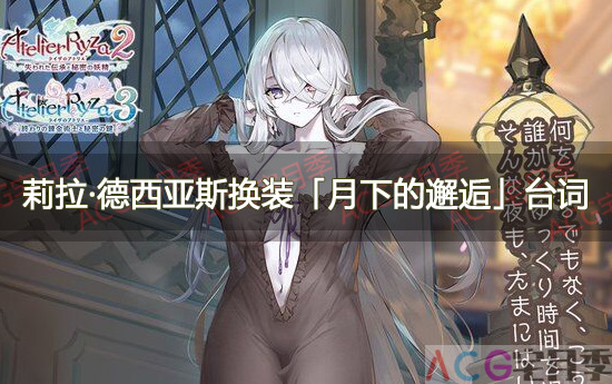 游戏《碧蓝航线》莉拉·德西亚斯换装「月下的邂逅」台词一览
