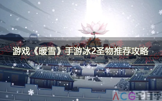 游戏《暖雪》手游冰2圣物推荐攻略