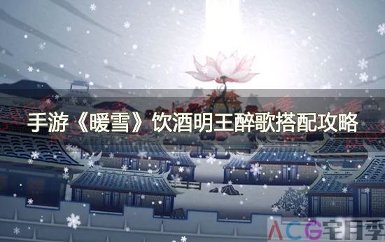手游《暖雪》饮酒明王醉歌搭配攻略