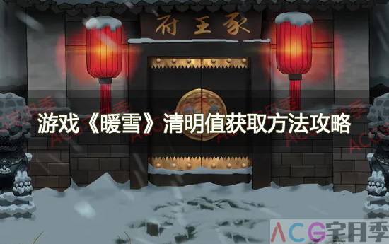游戏《暖雪》清明值获取方法攻略