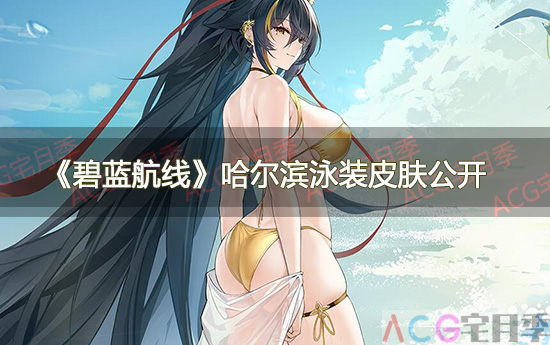 游戏《碧蓝航线》哈尔滨泳装皮肤公开