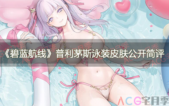 游戏《碧蓝航线》普利茅斯泳装皮肤公开简评