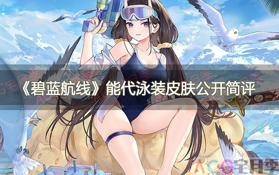 游戏《碧蓝航线》能代泳装皮肤公开简评