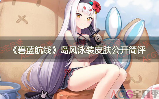 游戏《碧蓝航线》岛风泳装皮肤公开简评