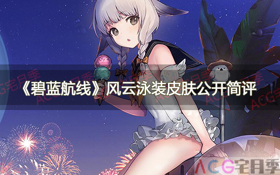 游戏《碧蓝航线》风云泳装皮肤公开简评