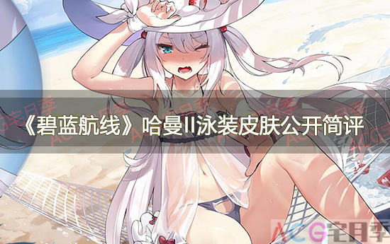 游戏《碧蓝航线》哈曼II泳装皮肤公开简评
