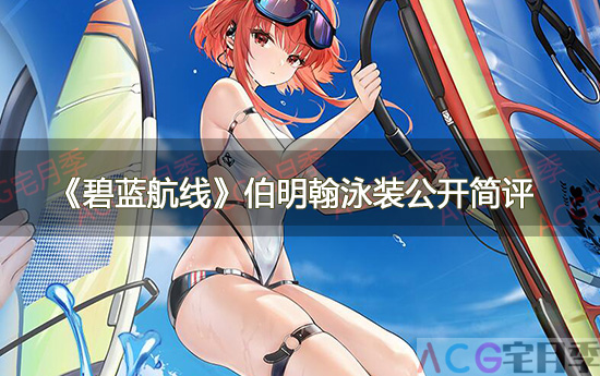 游戏《碧蓝航线》活动福利皮肤伯明翰泳装公开简评