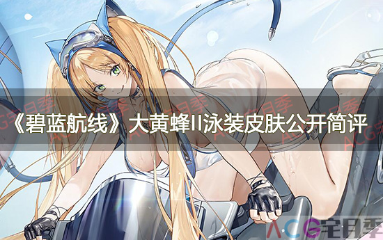 游戏《碧蓝航线》大黄蜂II泳装皮肤公开简评