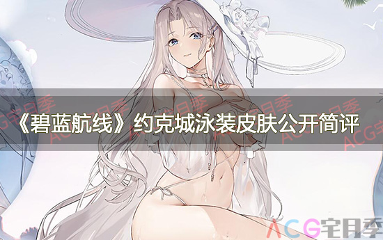 游戏《碧蓝航线》约克城II泳装皮肤公开简评