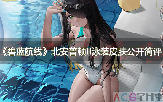游戏《碧蓝航线》北安普顿II泳装皮肤公开简评