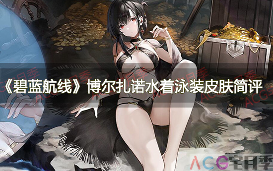 游戏《碧蓝航线》博尔扎诺水着泳装皮肤简评