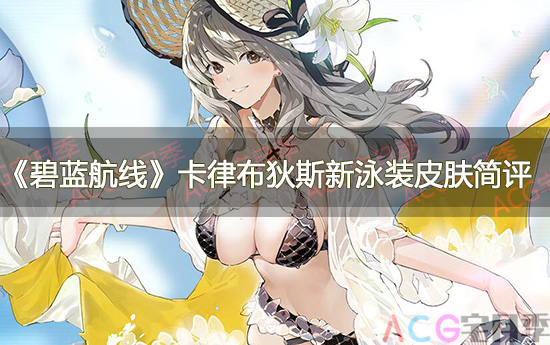 游戏《碧蓝航线》卡律布狄斯新泳装皮肤简评