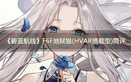 游戏《碧蓝航线》F6F地狱猫(HVAR搭载型)简评