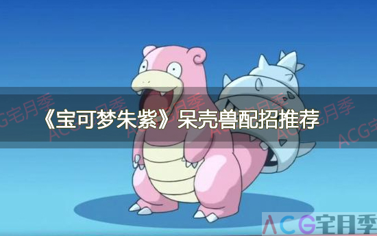 游戏《宝可梦朱紫》闪焰王牌攻略 呆壳兽配招推荐