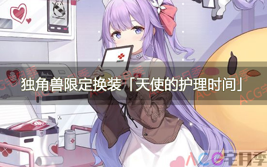 游戏《碧蓝航线》独角兽限定换装「天使的护理时间」一览