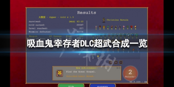 游戏《吸血鬼幸存者》DLC超武合成方法一览