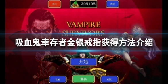 游戏《吸血鬼幸存者》金银戒指怎么解锁?金银戒指获得方法介绍