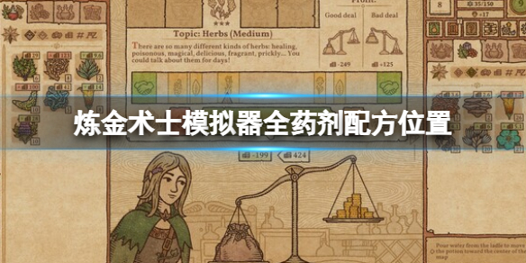 游戏《药剂工艺炼金术士模拟器》全药剂配方位置地点