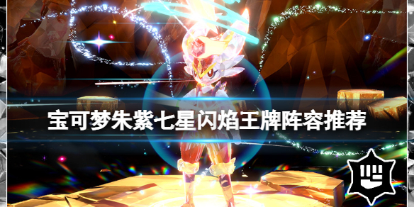 游戏《宝可梦朱紫》七星闪焰王牌攻略阵容推荐 刷闪焰王牌强力宝可梦推荐