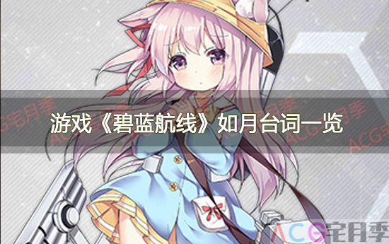 游戏《碧蓝航线》如月台词一览