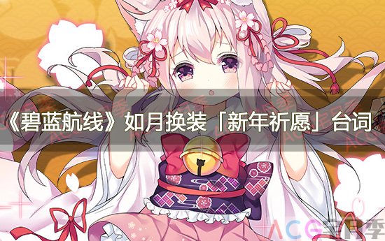 游戏《碧蓝航线》如月换装「新年祈愿」台词一览