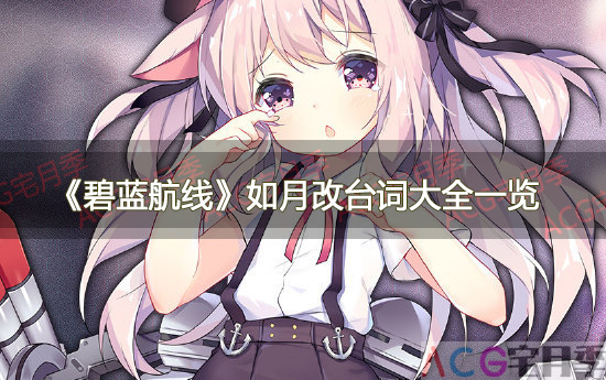 游戏《碧蓝航线》如月改台词大全一览