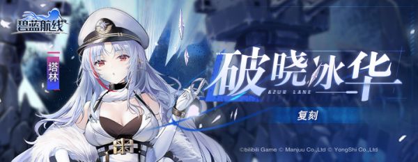 游戏《碧蓝航线》「复刻：破晓冰华」即将开启！