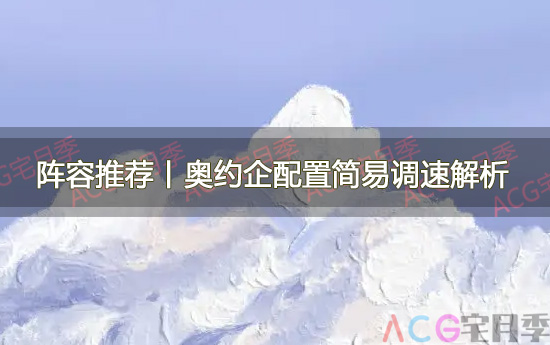 游戏《碧蓝航线》奥约企配置简易调速解析